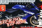 Une Yamaha YZF-R675 à trois cylindres et une YZF-R250, pour bientôt !